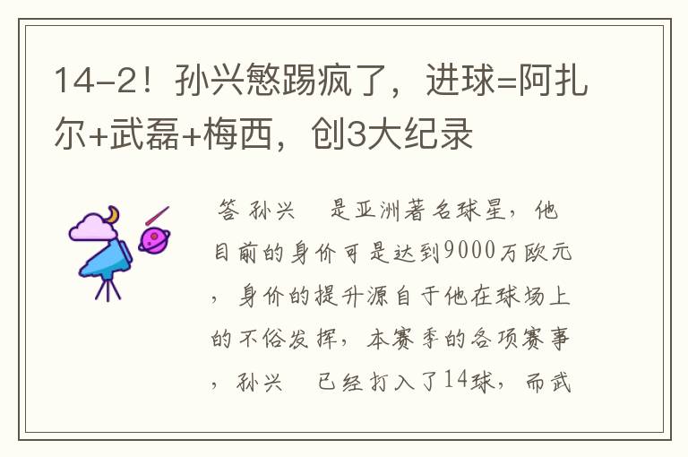 14-2!孙兴慜踢疯了,进球=阿扎尔+武磊+梅西,创3大纪录