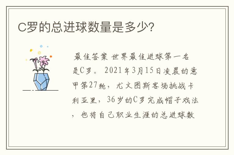 C罗的总进球数量是多少?