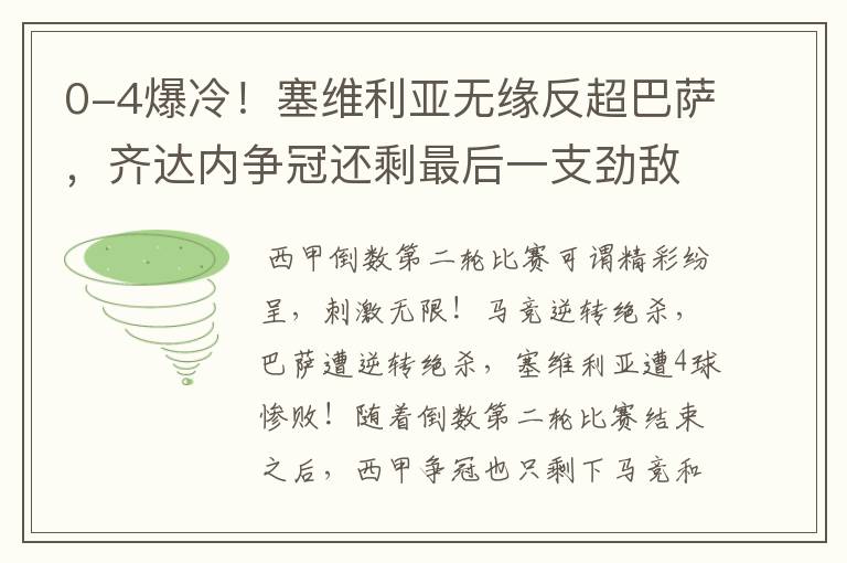 0-4爆冷!塞维利亚无缘反超巴萨,齐达内争冠还剩最后一支劲敌