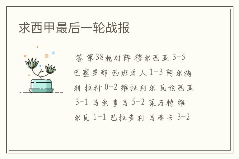 求西甲最后一轮战报