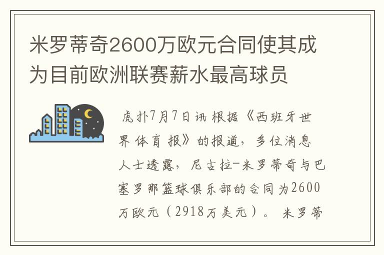 米罗蒂奇2600万欧元合同使其成为目前欧洲联赛薪水最高球员
