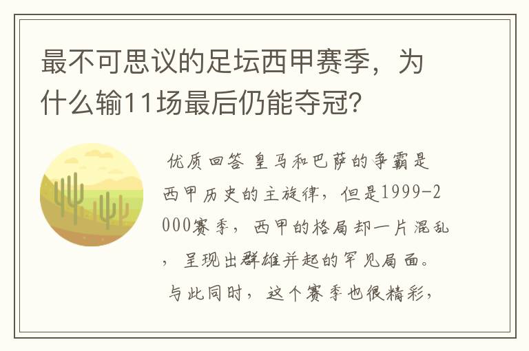 最不可思议的足坛西甲赛季,为什么输11场最后仍能夺冠?