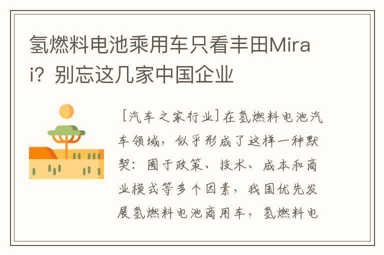 氢燃料电池乘用车只看丰田Mirai?别忘这几家中国企业