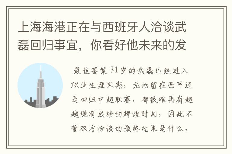 上海海港正在与西班牙人洽谈武磊回归事宜,你看好他未来的发展前景吗?