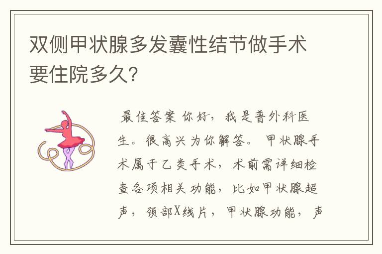 双侧甲状腺多发囊性结节做手术要住院多久?