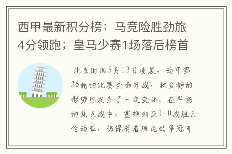 西甲最新积分榜:马竞险胜劲旅4分领跑;皇马少赛1场落后榜首5分