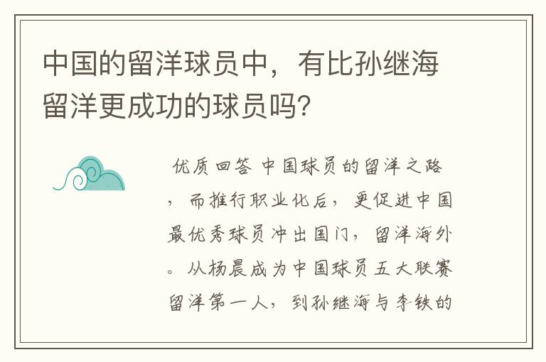 中国的留洋球员中,有比孙继海留洋更成功的球员吗?