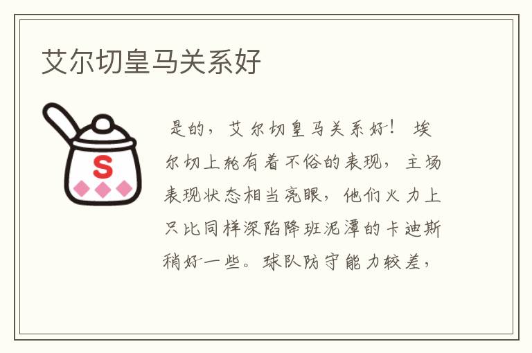 艾尔切皇马关系好