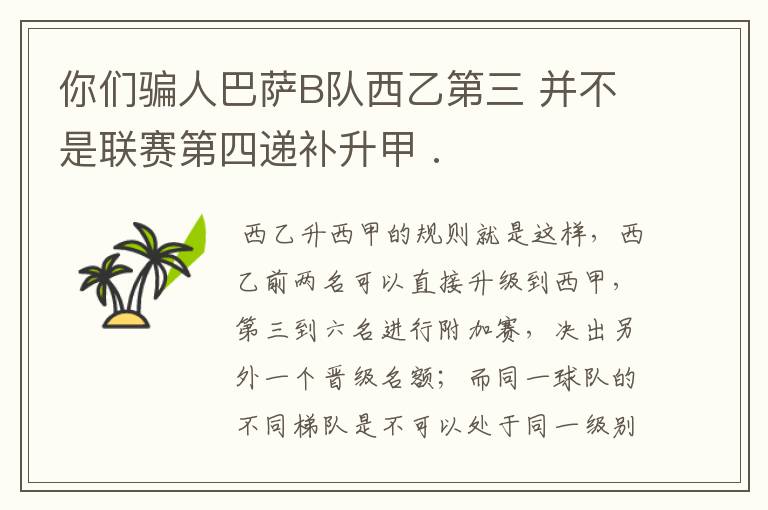 你们骗人巴萨B队西乙第三 并不是联赛第四递补升甲 .