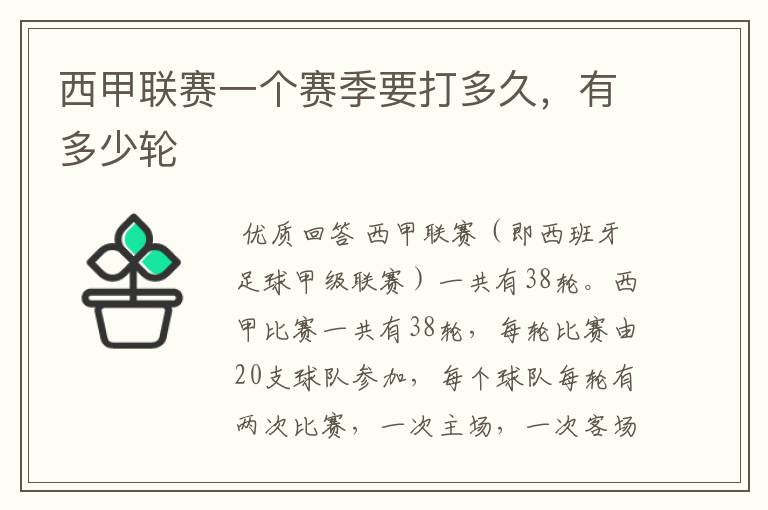西甲联赛一个赛季要打多久,有多少轮