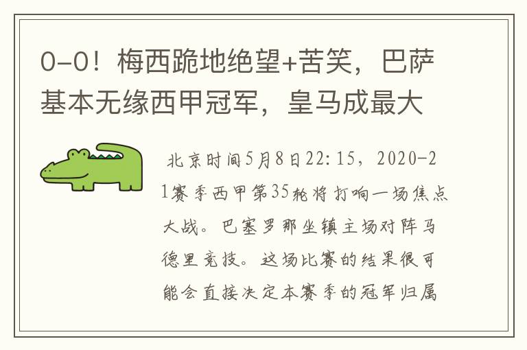 0-0!梅西跪地绝望+苦笑,巴萨基本无缘西甲冠军,皇马成最大赢家