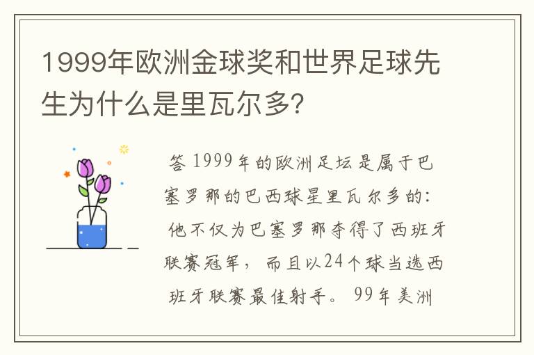 1999年欧洲金球奖和世界足球先生为什么是里瓦尔多?