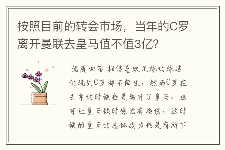 按照目前的转会市场,当年的C罗离开曼联去皇马值不值3亿?