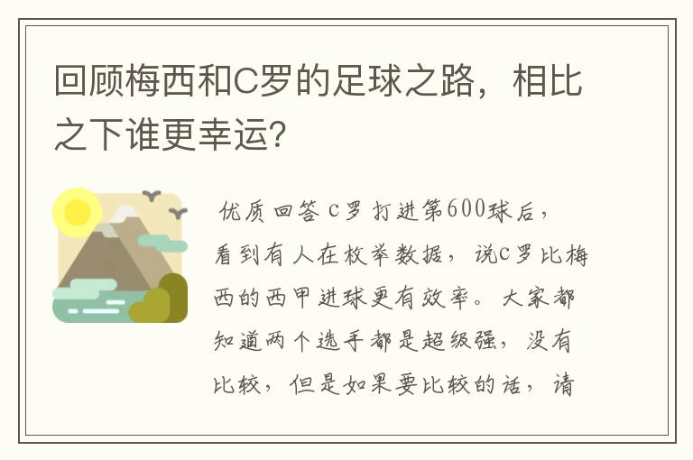 回顾梅西和C罗的足球之路,相比之下谁更幸运?