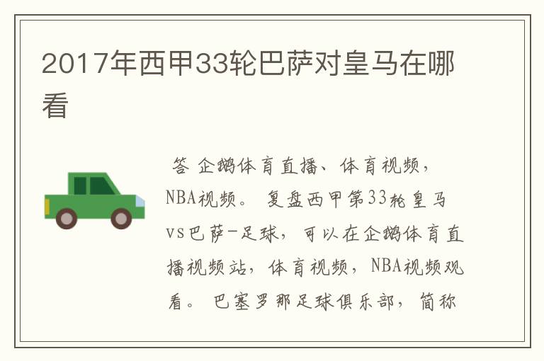 2017年西甲33轮巴萨对皇马在哪看