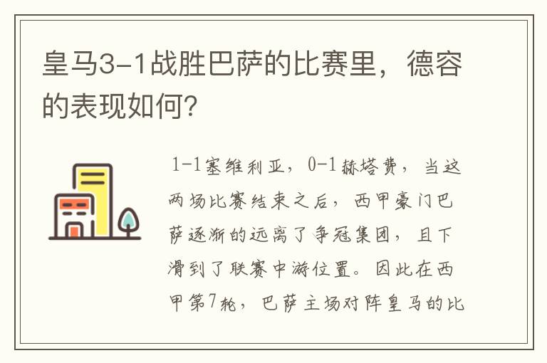 皇马3-1战胜巴萨的比赛里,德容的表现如何?