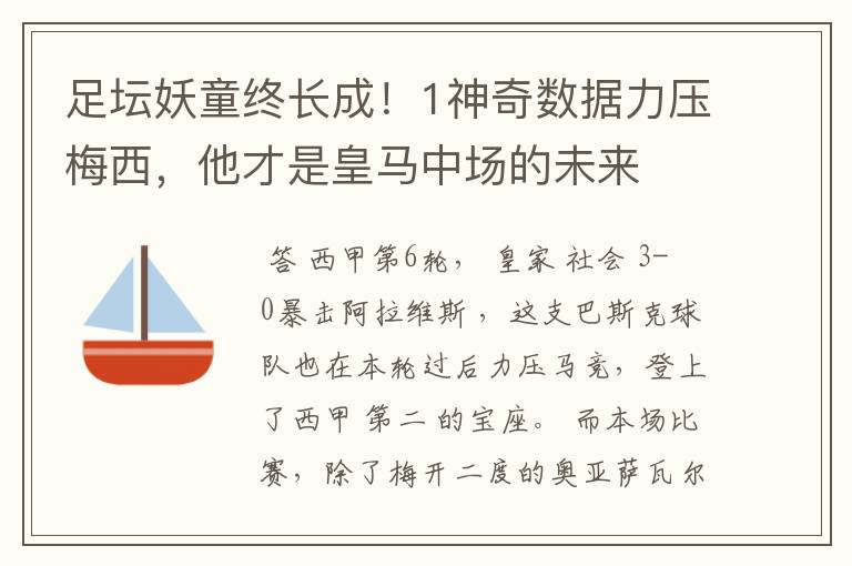 足坛妖童终长成!1神奇数据力压梅西,他才是皇马中场的未来