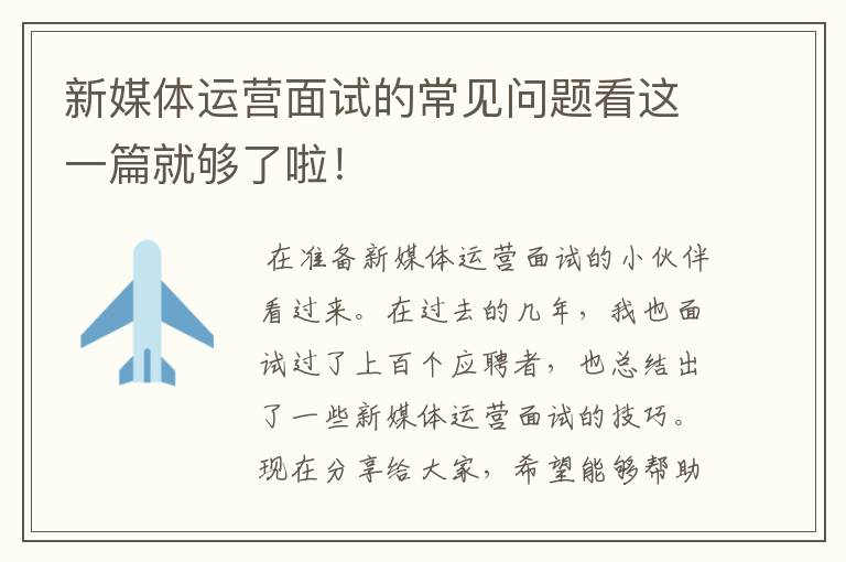 新媒体运营面试的常见问题看这一篇就够了啦!