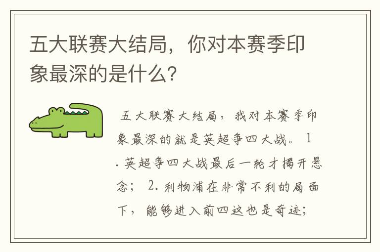 五大联赛大结局,你对本赛季印象最深的是什么?