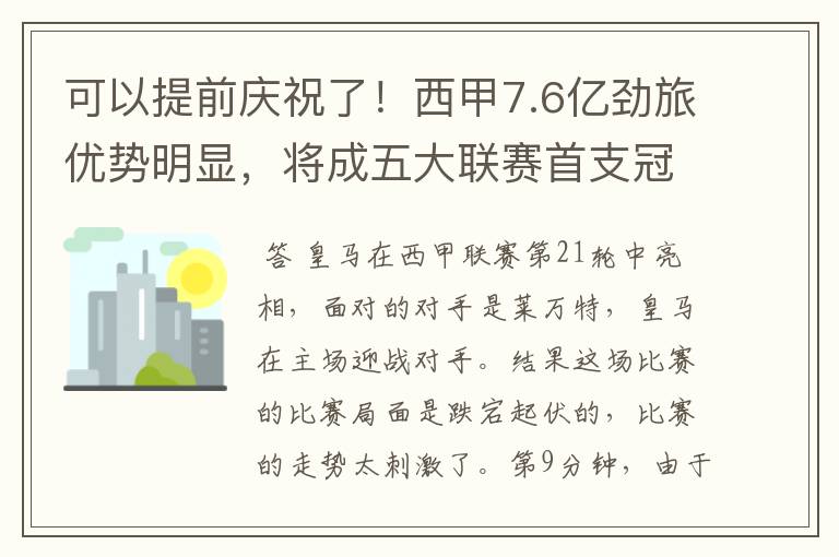 可以提前庆祝了!西甲7.6亿劲旅优势明显,将成五大联赛首支冠军阵容吗?