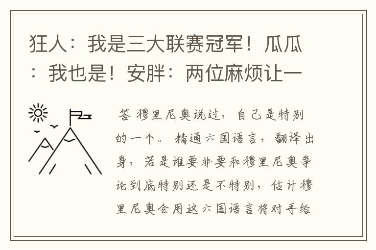 狂人:我是三大联赛冠军!瓜瓜:我也是!安胖:两位麻烦让一让