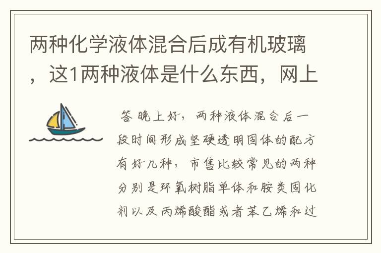 两种化学液体混合后成有机玻璃,这1两种液体是什么东西,网上有卖否?