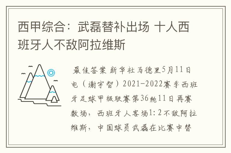 西甲综合:武磊替补出场 十人西班牙人不敌阿拉维斯
