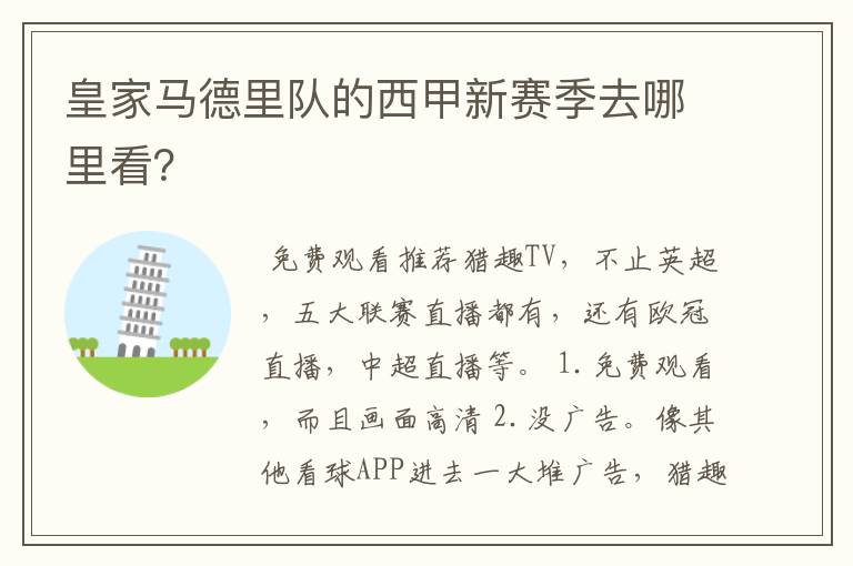 皇家马德里队的西甲新赛季去哪里看?