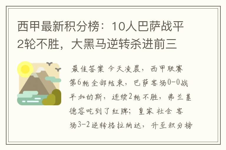 西甲最新积分榜:10人巴萨战平2轮不胜,大黑马逆转杀进前三