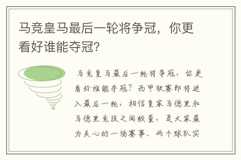 马竞皇马最后一轮将争冠,你更看好谁能夺冠?