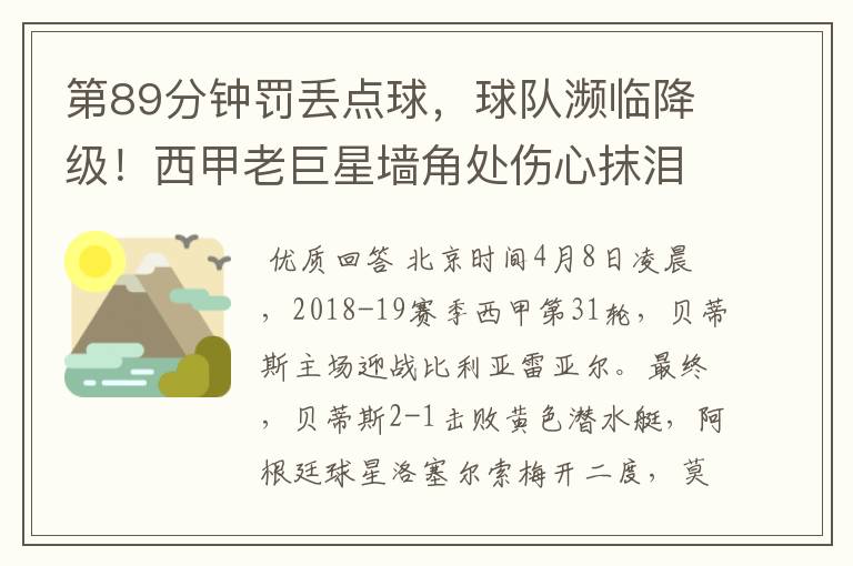 第89分钟罚丢点球,球队濒临降级!西甲老巨星墙角处伤心抹泪
