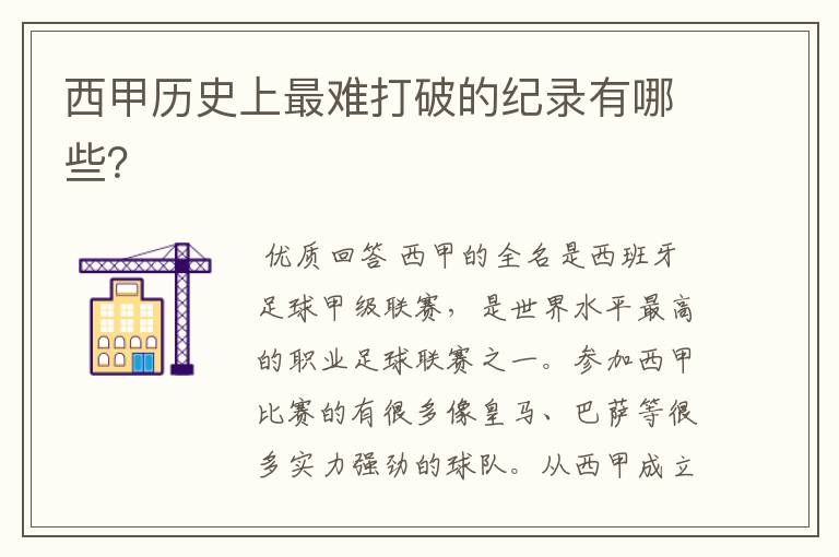 西甲历史上最难打破的纪录有哪些?