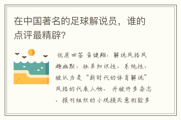 在中国著名的足球解说员,谁的点评最精辟?