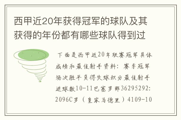 西甲近20年获得冠军的球队及其获得的年份都有哪些球队得到过意大利