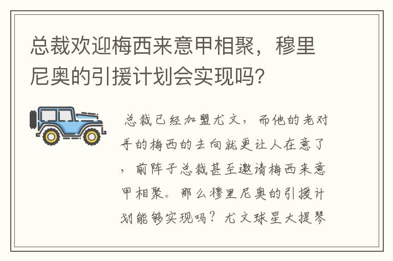 总裁欢迎梅西来意甲相聚,穆里尼奥的引援计划会实现吗?