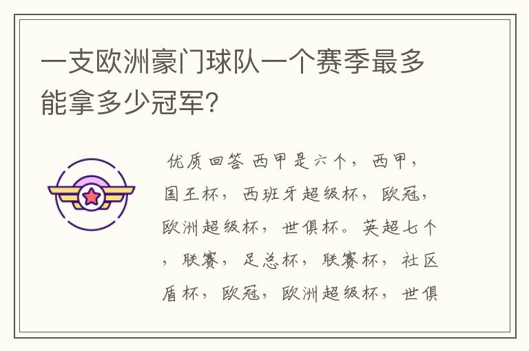 一支欧洲豪门球队一个赛季最多能拿多少冠军?
