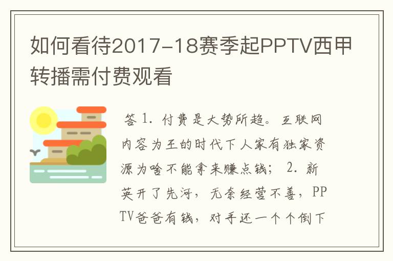 如何看待2017-18赛季起PPTV西甲转播需付费观看