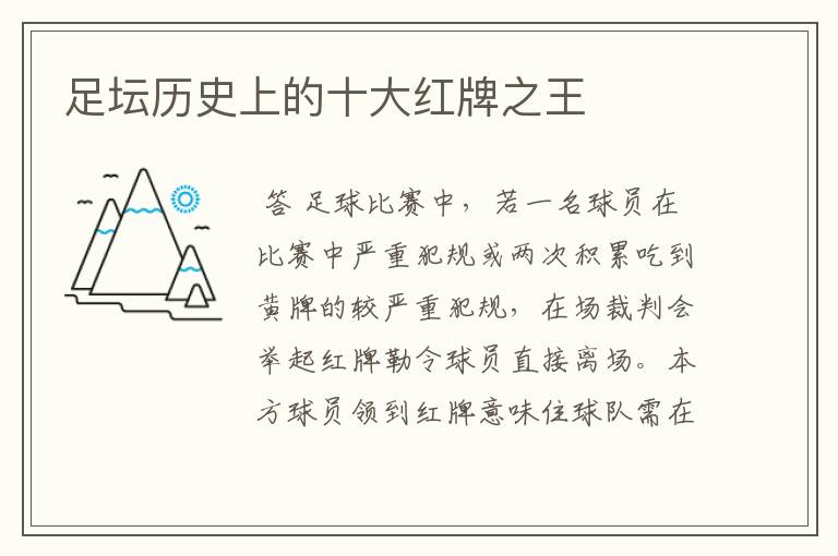 足坛历史上的十大红牌之王