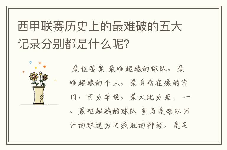 西甲联赛历史上的最难破的五大记录分别都是什么呢?
