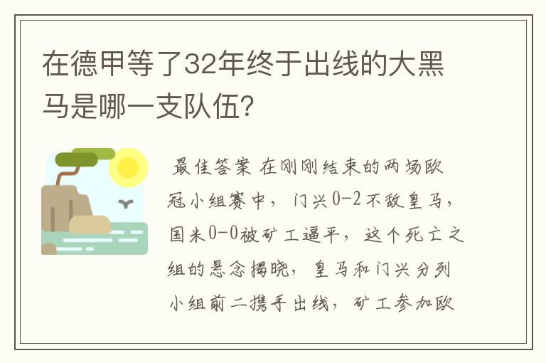 在德甲等了32年终于出线的大黑马是哪一支队伍?