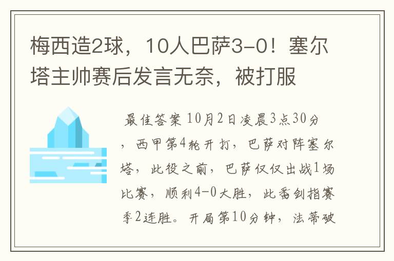 梅西造2球,10人巴萨3-0!塞尔塔主帅赛后发言无奈,被打服