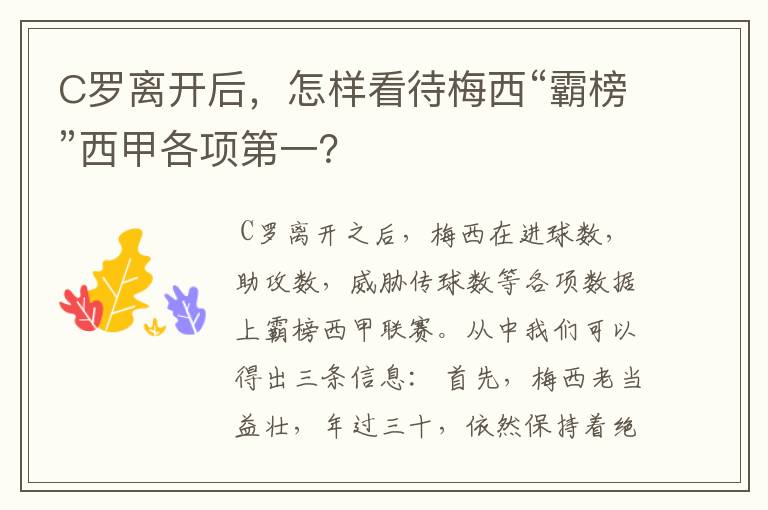 C罗离开后,怎样看待梅西“霸榜”西甲各项第一?