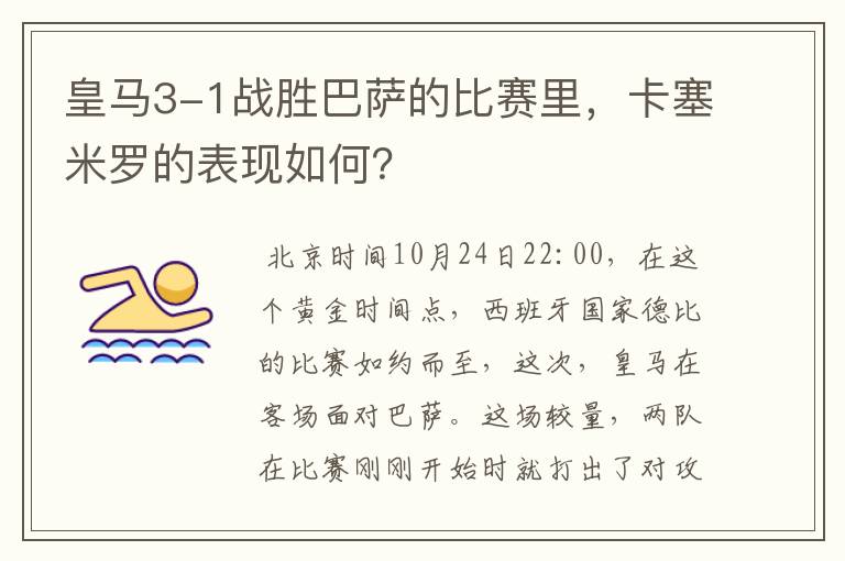 皇马3-1战胜巴萨的比赛里,卡塞米罗的表现如何?