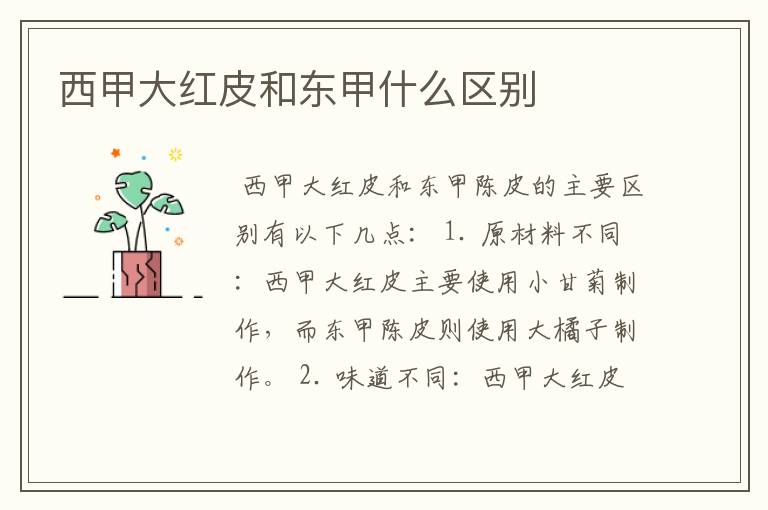 西甲大红皮和东甲什么区别