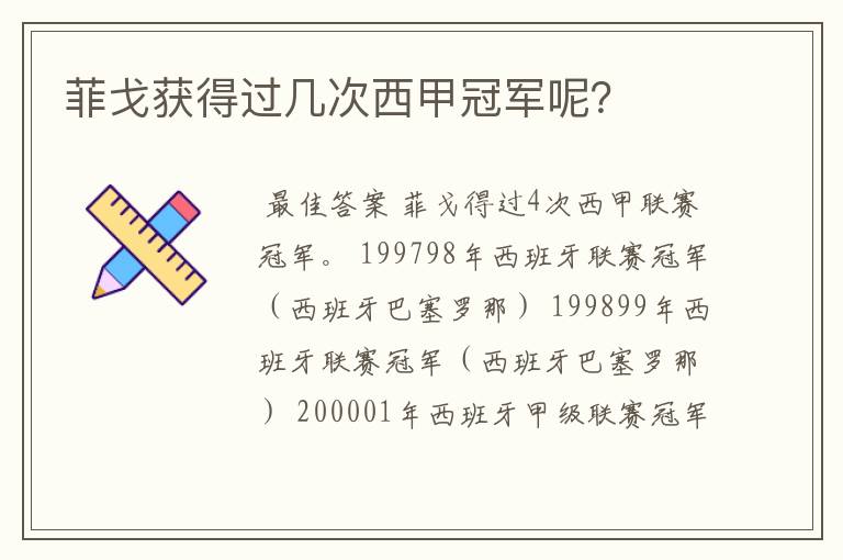 菲戈获得过几次西甲冠军呢?