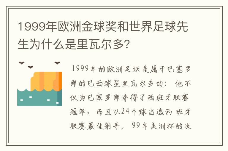 1999年欧洲金球奖和世界足球先生为什么是里瓦尔多?