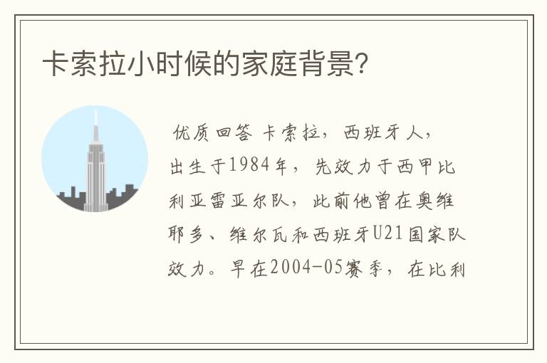 卡索拉小时候的家庭背景?