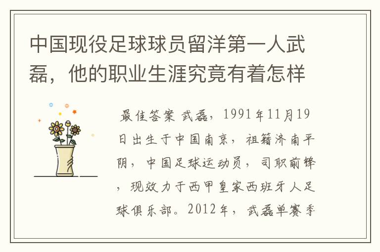中国现役足球球员留洋第一人武磊,他的职业生涯究竟有着怎样的辉煌成就?