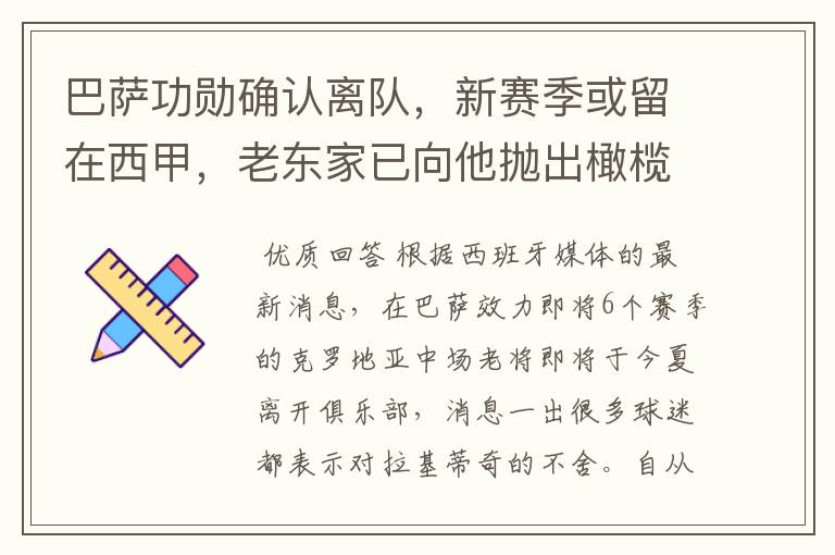 巴萨功勋确认离队,新赛季或留在西甲,老东家已向他抛出橄榄枝