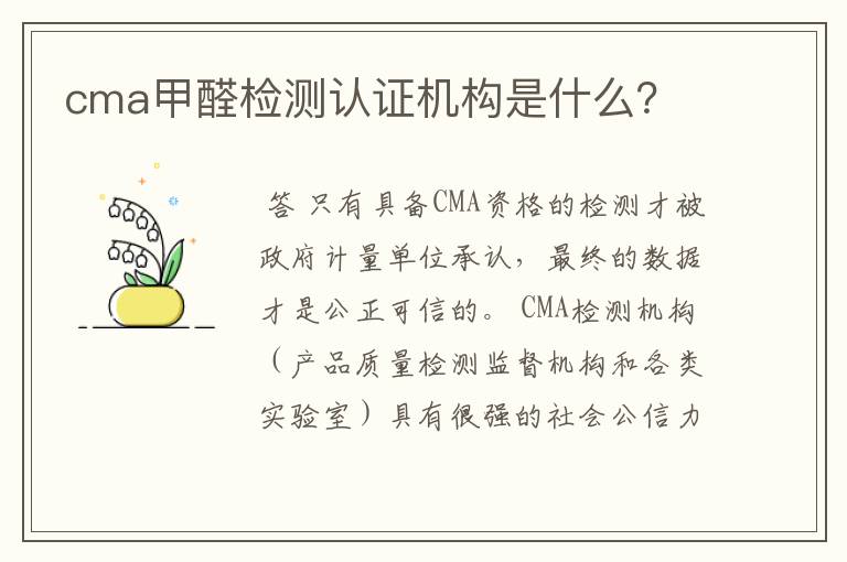 cma甲醛检测认证机构是什么?